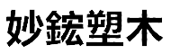 logo 妙鋐塑木工程 Logo