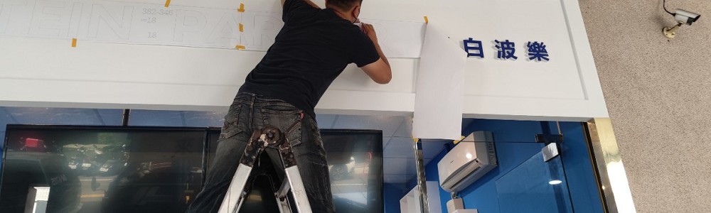 台中大型帆布廣告招牌安裝工程